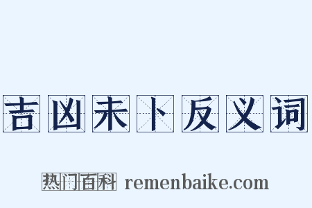 吉凶未卜反义词是什么意思的图片